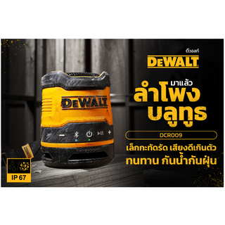 DEWALT ลำโพงบลูทูธไร้สายแบบพกพา รุ่น DCR009 ของแท้พร้อมส่งโดยตัวแทนจำหน่าย