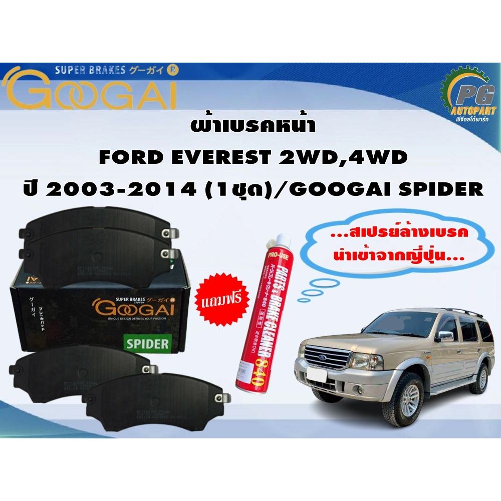 ผ้าเบรคหน้า FORD EVEREST 2WD,4WD ปี 2003-2014 (1ชุด)/GOOGAI SPIDER