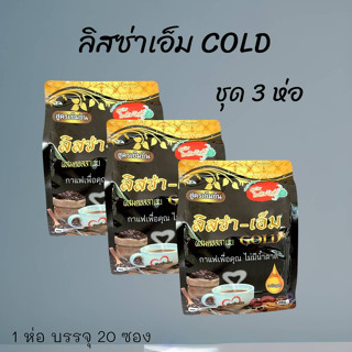 ลิสซ่า เอ็ม สูตรเข้มข้น ผสมคอลลาเจน GOLD ไม่มีน้ำตาล (ชุด 3 ห่อ)