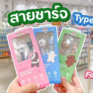 Miniso สายชาร์ตเร็ว Type-C คอลเลคชัน We Bare Bears 5.0