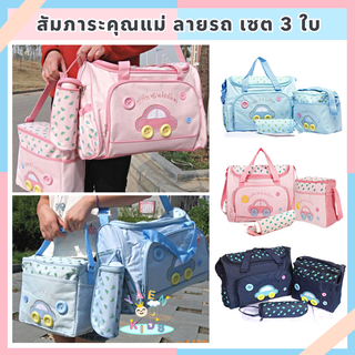 M004 เซต 3ใบ กระเป๋าสัมภาระคุณแม่ MotherCare กระเป๋าหิ้วใบใหญ่ เก็บร้อนเย็นได้