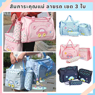 กระเป๋าสัมภาระคุณแม่ MotherCare เซ็ต 3ใบ แบบหิ้วใบใหญ่ เก็บร้อนเย็นได้