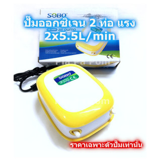 ปั๊มลม ปั๊มออกซิเจน 2 ท่อ SOBO SB-9905 แรง เลี้ยงปลา กุ้ง