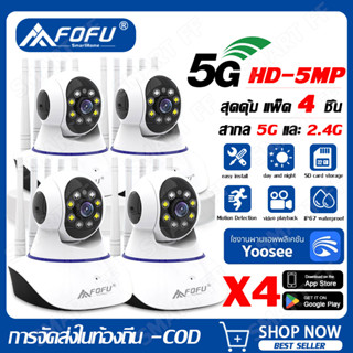 【ข้อเสนอ 4 ชุด】กล้องวงจรปิด yoosee 5G  กล้องวงจรปิดไร้สาย WiFI Full HD 5MP กล้องวงจร IP Camera 5.0ล้านพิกเซล Auto Tracki