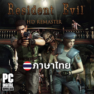 เกม Resident Evil HD Remaster ภาษาไทย [ดาวน์โหลด] [แฟลชไดร์ฟ] [PC]