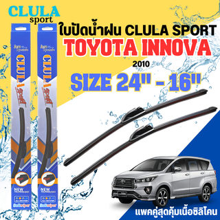 ใบปัดน้ำฝน CLULA SPORT ตรงรุ่นยี่ห้อ TOYOTA รุ่น INNOVA 2010 ขนาด 24+16 จำนวน 1 คู่ ใบปัดคูล่าพรีเมี่ยมติดกระจกใบซิลิโคน