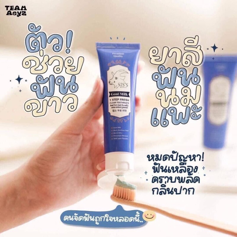 ยาสีฟัน นมแพะ ฟลูออไรด์ 1500ppm