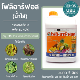 โฟลิอาร์ฟอส (น้ำใส) (กรดฟอสโฟนิก 40% W/V SL) 5 ลิตร