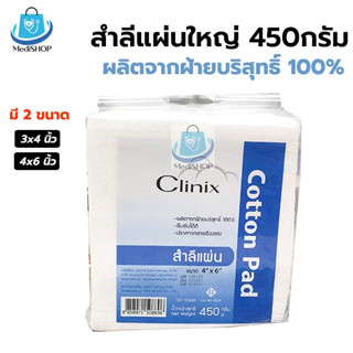 [ยกลัง 12ห่อ] Clinix Cotton Pad  สำลีแผ่นใหญ่ 450 กรัม สำลีแผ่น มี 2 ขนาด 4x6นิ้ว และ 3x4 นิ้ว ผลิตจากฝ้ายบริสุทธิ์ 100%