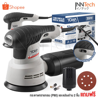 TOMA JAPAN เครื่องขัดกระดาษทราย แบบกลม(ขัดสั่น)ขนาด 5 นิ้ว 3…