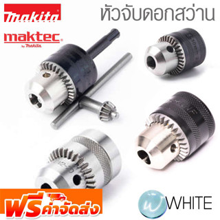 อะไหล่ หัวสว่าน ชนิดต่างๆ ยี่ห้อ MAKITA และ MAKTEC จัดส่งฟรี!!!