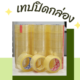 เทปใส/เทปน้ำตาล [แพ็ค 6 ม้วน] 100 หลา ขนาด 2 นิ้ว OPP tape แพคกล่อง ติดกล่อง