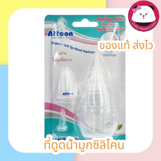 Attoon ที่ดูด น้ำมูก ซิลิโคน รุ่นหัวมาตรฐาน แอทตูน 1 ชิ้น