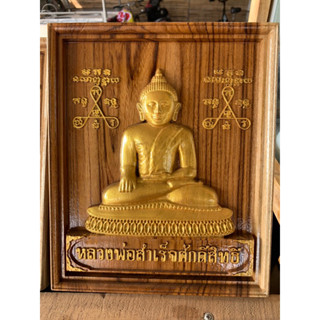 หลวงพ่อสำเร็จไม้สักแกะสลัก ขนาด 25x30 cm.