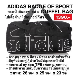 ADIDAS กระเป๋าถือ สะพายยิม BADGE OF SPORT DUFFEL BAG SMALLลิขสิทธิ์แท้