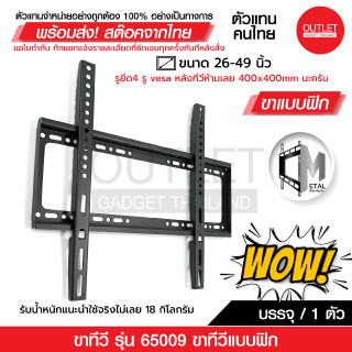 OUTLET : ขาแขวนทีวีติดผนัง แบบฟิก ยี่ห้อ C-metal  รหัส 65009…