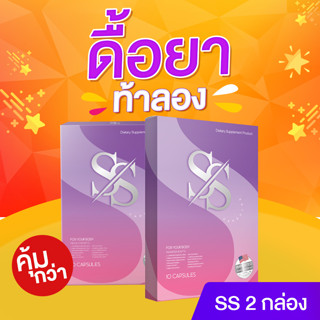 ยาลดน้ำหนัก SS โปร สุดคุ้ม เอสเอสแก้ปัญหา ดื้อยา ลดยาก ผ่านมาเยอะ