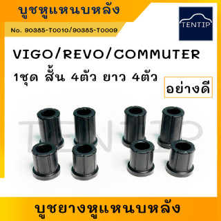 TOYOTA VIGO,REVO,COMMUTER ยางหูแหนบหลัง บูชยาง หูแหนบ โตโยต้า วีโก้,รีโว่,รถตู้ คอมมูเตอร์ คอมมิวเตอร์ (ชุด 8ตัว)