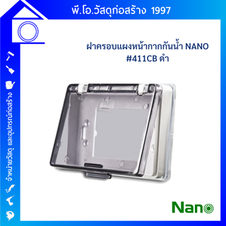 NANO ฝาครอบกันน้ำ แผงหน้ากาก แบบที่มีฝาครอบ NANO-411CB (ฝาใสดำ)