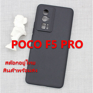 เคส POCO F5 PRO เคสซิลิโคนสีดำด้าน กึ่งผิวทราย