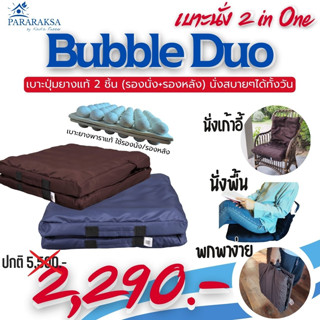 เบาะนั่งยางพารา เบาะรองนั่งและหลัง รุ่น Bubble Duo สามารถใช้งานได้เแบบ 2IN1 พิงหลังพักผ่อนได้สบาย