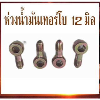 (ราคาต่อ 1 ตัว) ห่วงน้ำมัน ห่วงโซล่า ห่วงน้ำมันเลี้ยงเทอร์โบ 12mm. ห่วงน้ำมันเทอร์โบ12มิล