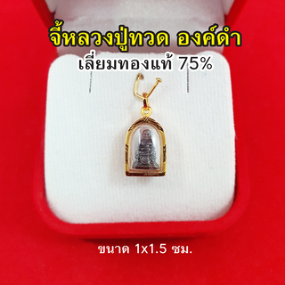 จี้หลวงปู่ทวด วัดช้างให้ ปี 2508 เลี่ยมทองแท้ 75% ขนาด 1 x 1.5 ซม. จี้ทอง จี้พระ เสริมมงคล แคล้วคลาดปลอดภัย รูปถ่ายจากสิ