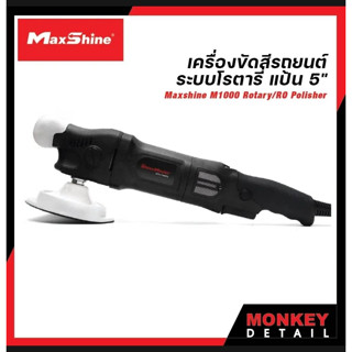 เครื่องขัดสีรถยนต์  ระบบโรตารี่ แป้น 5" - Maxshine M1000 Rotary/RO Polisher