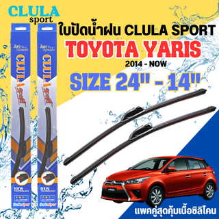 ใบปัดน้ำฝน CLULA SPORT ตรงรุ่นยี่ห้อ TOYOTA รุ่น YARIS 2014 ขนาด 24+14 จำนวน 1 คู่ ใบปัดคูล่าพรีเมี่ยมติดกระจกใบซิลิโคน