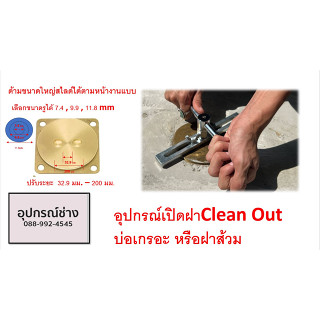 อุปกรณ์เปิด  ฝาทองเหลือง ฝาคลีนเอาท์  Clean Out  ฝาท่อระบายน้ำ ฝาท่อส้วม  ปรับขนาดและระยะห่างได้