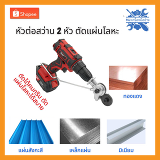 MJTOOLS หัวตัดอเนกประสงค์ ตัดแผ่นโลหะ กรรไกรตัดอเนกประสงค์ เมทัลชีท สังกะสี หัวแปลงสว่าน ตัดพลาสติก คุณภาพสูง