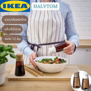 IKEA HALVTOM ฮาล์ฟทอม ขวดเกลือพริกไทย แก้ว สีน้ำตาล 12 ซม.