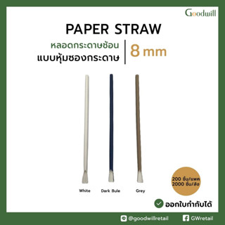 (200ชิ้น) หลอดช้อนกระดาษ 8mm*210mm  หลอดช้อนกระดาษหุ้มซองกระดาษ  หลอดตักหุ้มซอง หลอดกระดาษปลายช้อน