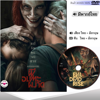 DVD หนังใหม่ หนังดีวีดี Evil Dead Rise ผีอมตะผงาด (พากย์ไทย/อังกฤษ/ซับ) หนัง ดีวีดี มาสเตอร์