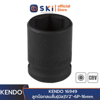 KENDO 16949 ลูกบ๊อกลมสั้น(มิล)1/2"-6P-16mm. | SKI OFFICIAL