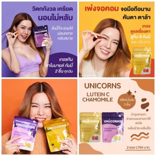 Unicorns Gummy อาหารเสริมการนอนหลับ หลับง่าย หลับลึก Chamomile และบำรุงสายตา Lutein C (ยูนิคอนส์ กัมมี่) แบบเคี้ยว