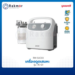 Yuwell เครื่องดูดเสมหะ แบบพกพา รุ่น 7E-G1