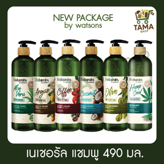 แชมพู เนเชอรัล บาย วัตสัน   490 มล./ shampoo Naturals by Watsons  490 ml.(New Package)