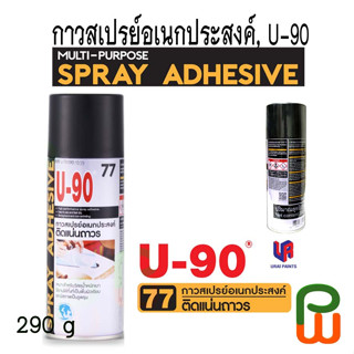 สเปรย์กาวอเนกประสงค์ ยู-90 /U-90 Multi-Purpose Spray Adhesive No. 77