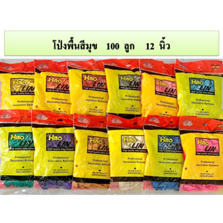 ลูกโป่ง  พื้นสีมุข แพ็ค  100 ลูก 12 นิ้ว