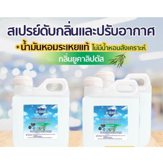 ***พร้อมส่ง สเปร์ยดับปรับในรถยนต์ M GUARD กลิ่นยูคาลิปตัส ขนาด 1 L.