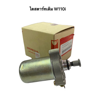 ไดสตาร์ท W110i เดิมติดรถ