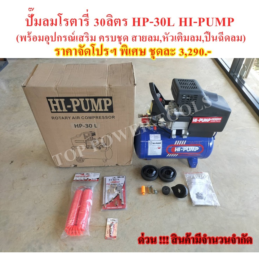 ปั๊มลมโรตารี่ 30ลิตร HP-30L HI-PUMP (พร้อมอุปกรณ์เสริมครบชุด)