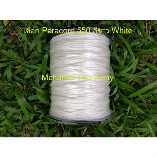 เชือกร่ม Atwood Paracord 550 สีขาว White ของ U.S.แท้