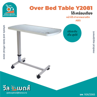 โต๊ะคร่อมเตียง  รุ่น : Y2081 | Over Bed  Table