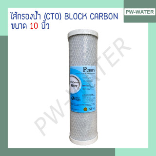 ไส้กรองน้ำ Carbon 10 นิ้ว x 2.5 นิ้ว 5 ไมครอน PURIFY (จำนวน 1 ชิ้น)