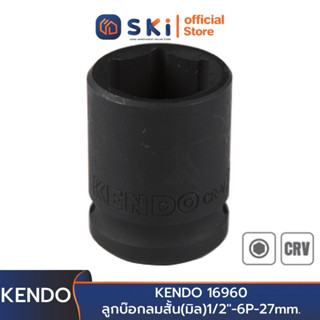 KENDO 16960 ลูกบ๊อกลมสั้น(มิล)1/2"-6P-27mm. | SKI OFFICIAL