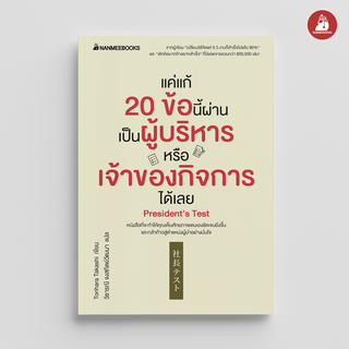 NANMEEBOOKS หนังสือ แค่แก้ 20 ข้อนี้ผ่าน เป็นผู้บริหารหรือเจ้าของกิจการได้เลย : หนังสือจิตวิทยา