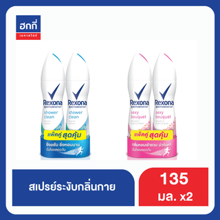 เรโซน่า แพ๊คคู่ สเปรย์ระงับกลิ่นกาย 150 มล. ฮกกี่ REXONA FEMALE AP AERO SHOWER CLEAN 135ML Hokkee