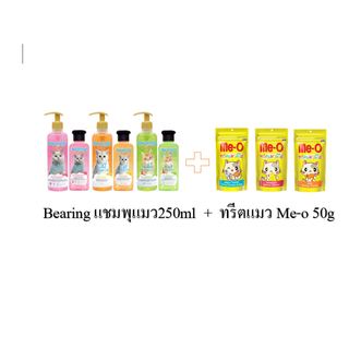 Bearing Cat แชมพูแมว 250ml + Me-o ทรีตแมว 50g